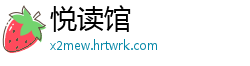 悦读馆